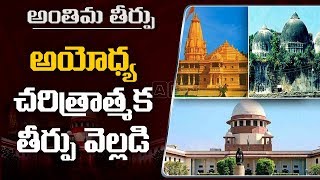 అయోధ్య చారిత్రాత్మక తీర్పు వెల్లడి | Ayodhya Historical Final Verdict LIVE Updates | ABN Telugu