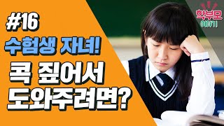 수험생 자녀를 콕 짚어서 도와주려면? [학부모이야기16회]