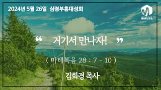 부흥성회│거기서만나자!(마28:7-10)│물댄동산교회│김화경선교사-20240526