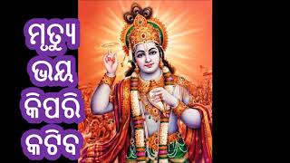 ମୃତ୍ୟୁ ଭୟ କିପରି ଯିବ  -Mrutyu Bhaya Dur Karibar Upaaya || Solution of any type of fear in Odia