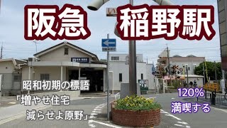 【阪急伊丹線】稲野駅　120％満喫する　昭和初期の標語「増やせ住宅　減らせよ原野」