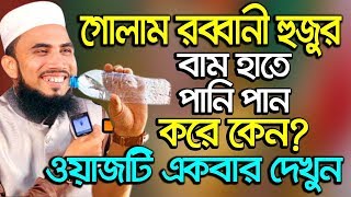 Bangla Waz Golam Rabbani Waz 2019 Waz গোলাম রব্বানী হুজুর বাম হাতে পানি পান করে কেন? সারাদেশে তোলপাড়