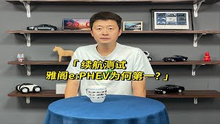 续航测试雅阁e:PHEV为何第一？