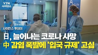 日, 늘어나는 코로나 사망...中 감염 폭발에 '입국 규제' 고심 / YTN 사이언스