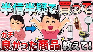 【有益スレ】半信半疑で買ったけどガチで良かった商品教えて！48個ご紹介！【ガルちゃんGirlschannelまとめ】