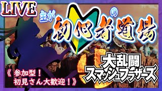 【大乱闘スマッシュブラザーズ】視聴者参加型！主が初心者のスマブラ道場！【ＬＩＶＥ】94