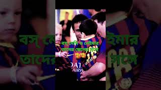 বস্ নেইমার ও বস্ মেসি তাদের ছেলের সঙ্গে। তাদের মধ্যে কতো সুন্দর বন্ধুত্ব🥰🥰 #shorts