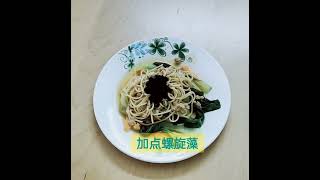 I love to cook :) Low GI noodle 健康面+螺旋藻