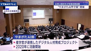 ＡＩ学ぶ高校生が成果披露　やまがたＡＩ甲子園