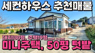 (NO.8458) 충남 홍성 아담한 텃밭과 미니주택 그리고 뻥뚫린 풍경 19평 (62.34㎡) 1억4천만원