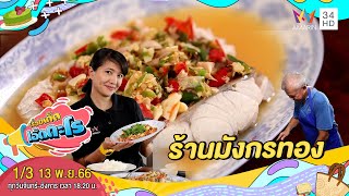 ร้านมังกรทอง ต.หน้าเมือง จ.ปราจีนบุรี | เรื่องเด็ดเอ็ดตะโร | 13 พ.ย.66 (1/3)