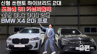 제목에 있는 차들 한번에 출고준비 2편 | 신차 출고 살펴보기 | 쏘렌토,911,GLC300,X4