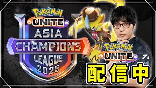 【ポケモンユナイト】とりあえず2位フィニッシュ　プレイオフまでに仕上げる【REJECT】