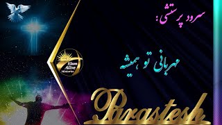 Mehrabani to hamisheh  | مهربانی تو همیشه