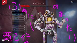 Apex バトルパス５レベル上がるか7時まで終われません　ふぁにーのまったり(*´ω｀)配信