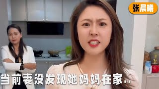 当前妻没发现她妈妈在家，以为我在欲擒故纵 #cute #love #funny #搞笑 #情感