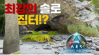 절대 못찾는 최강의 베이스 || 아크 서바이벌 어센디드