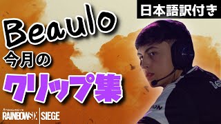 【日本語訳付き】シージにおいて大切な事とは！？Beauloの今月のクリップまとめwith日本語訳付き！【シージ】