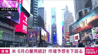 6月の雇用統計　非農業部門の就業者数20.9万人増　市場予想をわずかに下回る(2023年7月7日)