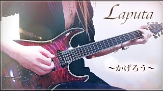 【Laputa - かげろう - 】Guitar Full cover