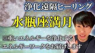 【スピリチュアル】水瓶座満月の日は風の時代の象徴！浄化遠隔ヒーリングをあなたへ送りますので、リラックスしてみてください