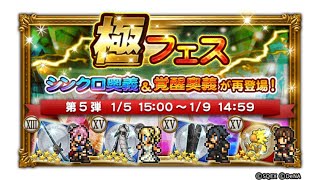 【FFRK】謹賀新年！！極フェスラストの第5弾とドリームセレクション【初見様歓迎生放送】