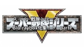 スーパー戦隊シリーズ Blu-raybox化集！！　part1