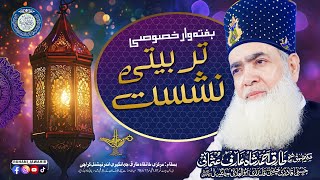 Haftawar Tarbiyati Nashist | Wilayat ka Mansab or Maratib | Sufi Tariq Ahmad Shazli | @RuhaniJawahir