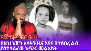 እጀግ ያሳዝናል !! | በዚህ እጀግ አሳዛኝ ዜና አያና በተሰበረ ልብ ያስተላለፈው አጭር መልእክት