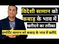 विदेशी सामान को कबाड़ के भाव में खरीदने का तरीका। free business school, deepak shukla,