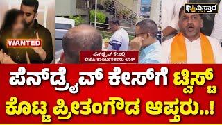 Prajwal Revanna Pen Drive Case | ಪೆನ್‌‌‌ಡ್ರೈವ್‌‌‌ ಕೇಸ್‌‌ನಲ್ಲಿ ಮತ್ತೊಬ್ಬ BJP ಕಾರ್ಯಕರ್ತ ಲಾಕ್..!