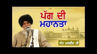 ਪੱਗ ਦੀ ਮਹਾਨਤਾ | Importance Of Turban | Giani Sant Singh Ji Maskeen