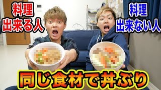 【検証】くじで引いた食材だけで丼ぶり作ってみた！！男の料理対決！？