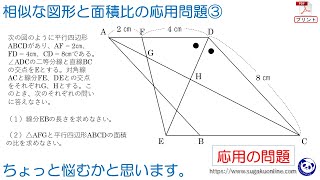 【中学３年数学/相似】相似な図形と面積比の応用問題③　～みんなができるようになるパンダと数学～