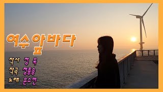 [Special album] 여수앞바다 - 윤수현