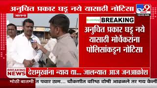 Santosh Deshmukh | देशमुख कुटुंबियांसह Manoj Jarange Patil ही मोर्चात सहभागी होणार  | Jalna Morcha