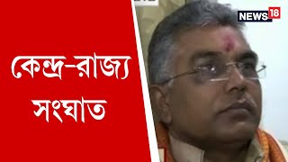 কেন্দ্র- রাজ্য সংঘাত