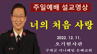 [오기현사관TV] '너의 처음 사랑' | 요한계시록 2장 | 구세군서니베일은혜교회1211 주일예배 | 2022년 12월 11일 |