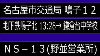 【野並営業所】放送ネタの多い運転士のバスに乗ってみた鳴子12地下鉄鳴子北ゆきNS 13編