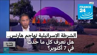 الشرطة الإسرائيلية تهاجم هآرتس، هل نعرف كل ما حدث في 7 أكتوبر؟