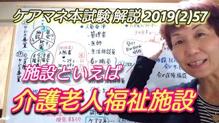 ケアマネ本試験2019 (2)57【介護老人福祉施設】 さくら福祉カレッジ