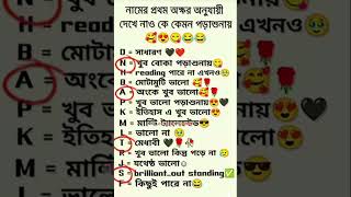 নামের প্রথম অক্ষর অনুযায়ী দেখে নাও কে কেমন পড়াশুনায় 🥰😍😋😂😂