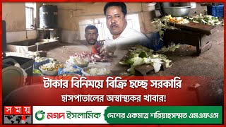 চরম অস্বাস্থ্যকর পরিবেশে বরিশালে তৈরি হচ্ছে হাসপাতালের খাবার | Food | Medical College | Barisal