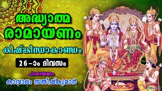 Ramayanam  26-ാം ദിവസം  | രാമായണം | കാവാലം | Hindu Devotional | Kaavaalam |  Aalaya