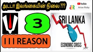 3 REASONS  | இலங்கையின் தற்போதைய நிலை  I economic Crisis Sri Lanka People Life I ariseroby