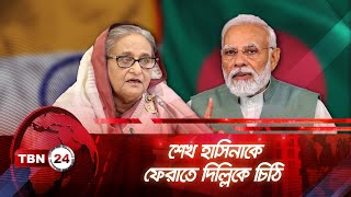 শেখ হাসিনাকে ফেরাতে দিল্লিকে চিঠি | TBN24 NEWS | Letter to Delhi to return Sheikh Hasina