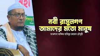 নবী রাসুলগন আমাদের মতো মানুষ। মাওলানা হাফিজ হাবিবুর রহমান। Mawlana Hafiz Habibur Rahman Chowdhury