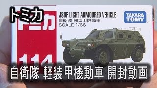 【トミカ】自衛隊 軽装甲機動車 開封動画 JSDF LIGHT ARMOURED VEHICLE