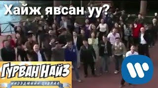 Гурван найз ОАК - Хайж явсан уу?