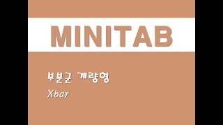 미니탭을 활용한 관리도 - (5) 부분군 계량형 Xbar